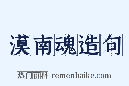 漠南魂造句是什么意思的图片